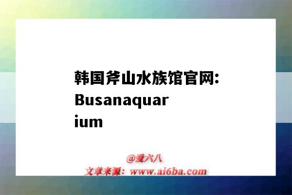 韩国斧山水族馆官网:Busanaquarium(韩国釜山水族馆)-图1 韩国斧山水族馆官网:Busanaquarium(韩国釜山水族馆)-图1