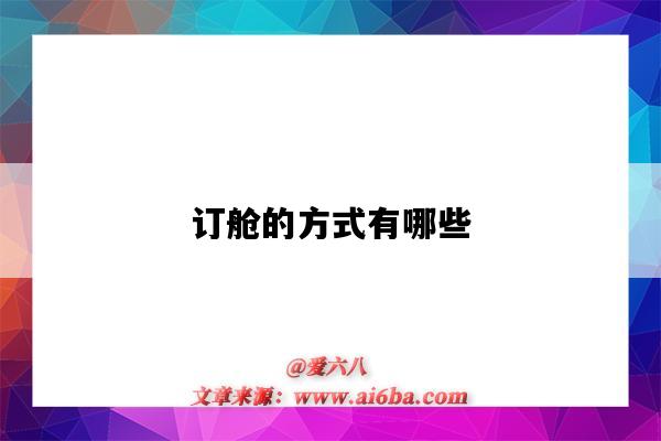 订舱的方式有哪些(订舱方式有哪些?)-图1 订舱的方式有哪些(订舱方式有哪些?)-图1