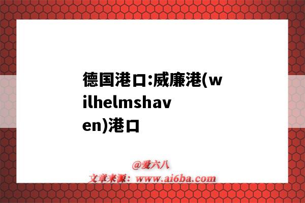 德国港口:威廉港(wilhelmshaven)港口(wilhelmshaven是哪个国家的港口)-图1 德国港口:威廉港(wilhelmshaven)港口(wilhelmshaven是哪个国家的港口)-图1