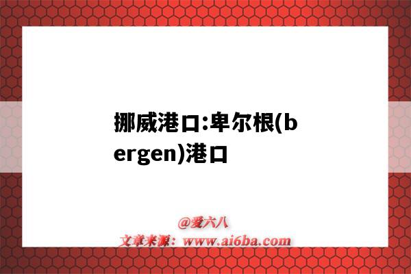 挪威港口:卑尔根(bergen)港口(利沃诺港口)-图1 挪威港口:卑尔根(bergen)港口(利沃诺港口)-图1