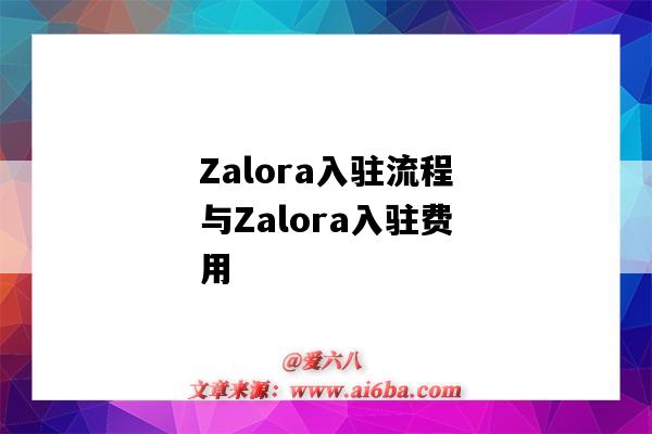 Zalora入驻流程与Zalora入驻费用(zalora入驻条件及费用)-图1 Zalora入驻流程与Zalora入驻费用(zalora入驻条件及费用)-图1