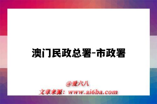 澳门民政总署-市政署(澳门民政总署网页)-图1 澳门民政总署-市政署(澳门民政总署网页)-图1