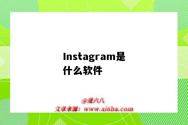 Instagram是什么软件(instagram下载)-图1 Instagram是什么软件(instagram下载)-图1