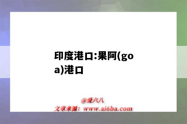 印度港口:果阿(goa)港口(GOA港口)-图1 印度港口:果阿(goa)港口(GOA港口)-图1