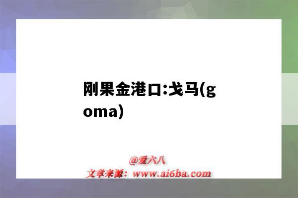 刚果金港口:戈马(goma)(刚果戈马市)-图1 刚果金港口:戈马(goma)(刚果戈马市)-图1
