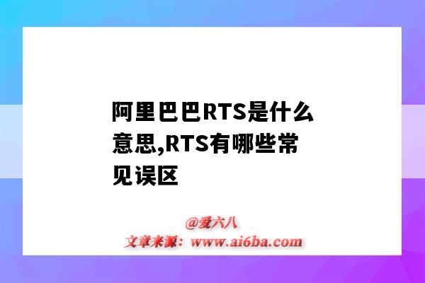 阿里巴巴RTS是什么意思,RTS有哪些常见误区(阿里巴巴RTS是什么意思)-图1 阿里巴巴RTS是什么意思,RTS有哪些常见误区(阿里巴巴RTS是什么意思)-图1