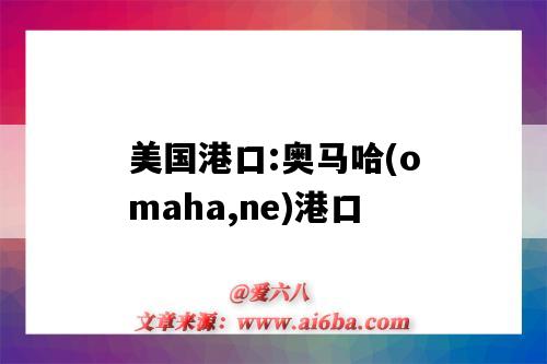 美国港口:奥马哈(omaha,ne)港口(奥哈法港口)-图1 美国港口:奥马哈(omaha,ne)港口(奥哈法港口)-图1
