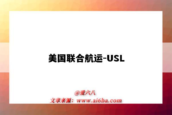 美国联合航运-USL（美国联合航空货运）-图1