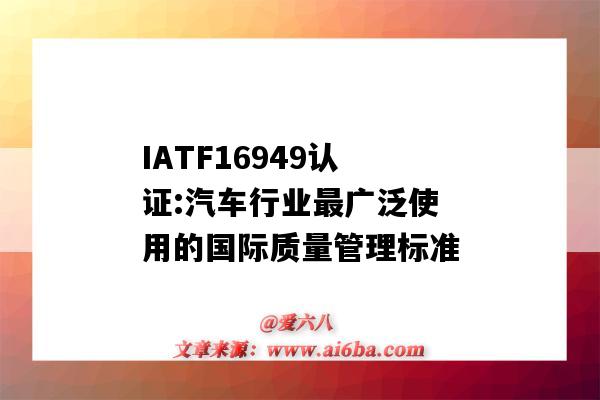 IATF16949认证:汽车行业最广泛使用的国际质量管理标准(IATF16949汽车行业质量体系认证)-图1 IATF16949认证:汽车行业最广泛使用的国际质量管理标准(IATF16949汽车行业质量体系认证)-图1
