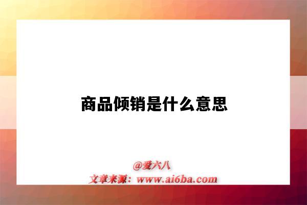 商品倾销是什么意思(商品倾销是什么意思?)-图1 商品倾销是什么意思(商品倾销是什么意思?)-图1