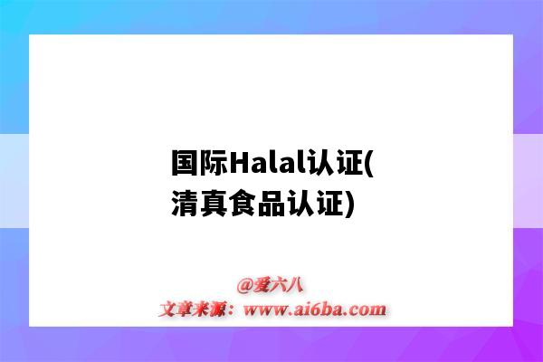 国际Halal认证(清真食品认证)(哈拉食品认证)-图1 国际Halal认证(清真食品认证)(哈拉食品认证)-图1