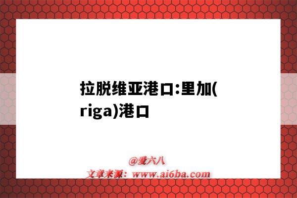 拉脱维亚港口:里加(riga)港口(拉脱维亚 港口)-图1 拉脱维亚港口:里加(riga)港口(拉脱维亚 港口)-图1