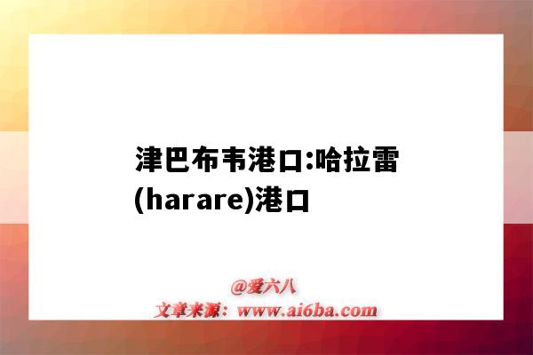 津巴布韦港口:哈拉雷(harare)港口(津巴布韦哈拉雷市)-图1 津巴布韦港口:哈拉雷(harare)港口(津巴布韦哈拉雷市)-图1