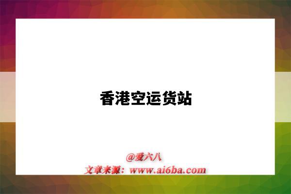 香港空运货站(香港空运货站有限公司)-图1 香港空运货站(香港空运货站有限公司)-图1