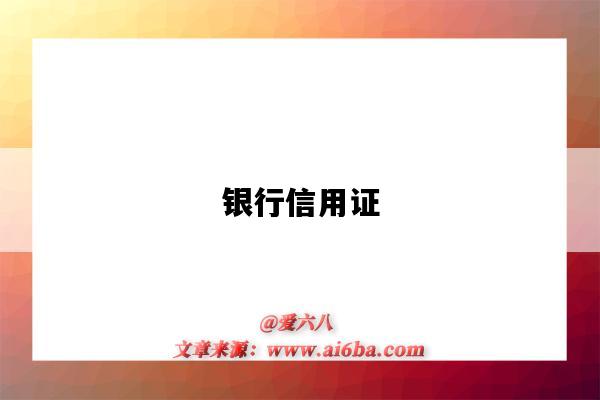 银行信用证(银行信用证是什么意思)-图1 银行信用证(银行信用证是什么意思)-图1