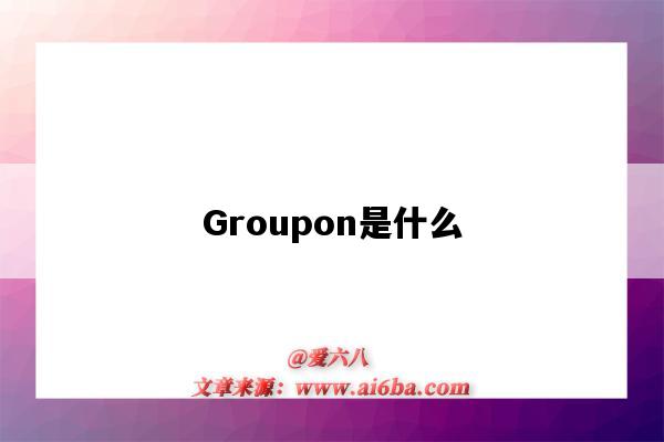 Groupon是什么(groupon是什么软件)-图1 Groupon是什么(groupon是什么软件)-图1