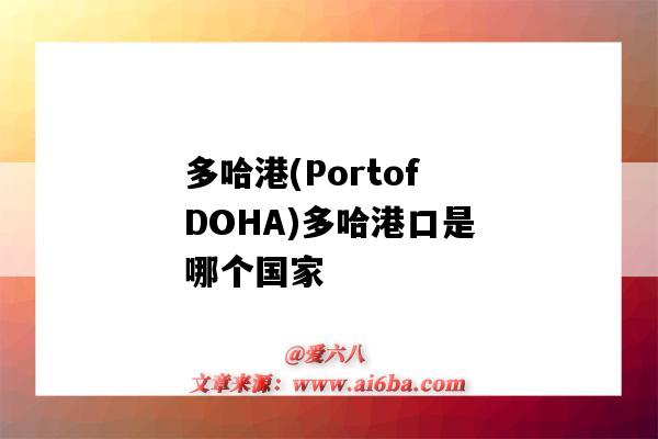 多哈港(PortofDOHA)多哈港口是哪个国家(多哈是哪个国家的港口)-图1 多哈港(PortofDOHA)多哈港口是哪个国家(多哈是哪个国家的港口)-图1