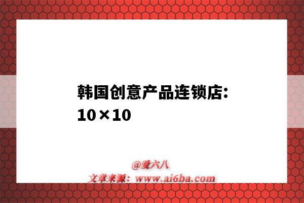 韩国创意产品连锁店:10×10（韩国商品店）-图1