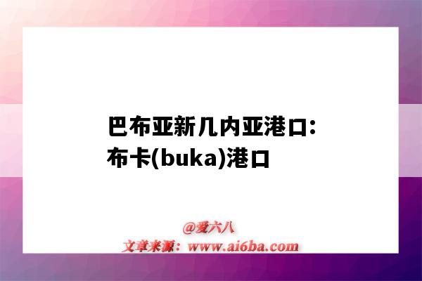 巴布亚新几内亚港口:布卡(buka)港口(巴布亚新几内亚 港口)-图1 巴布亚新几内亚港口:布卡(buka)港口(巴布亚新几内亚 港口)-图1