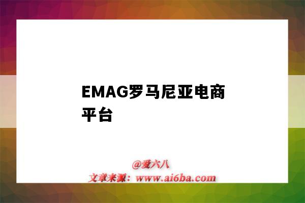 EMAG罗马尼亚电商平台(emag罗马尼亚电商平台官网)-图1 EMAG罗马尼亚电商平台(emag罗马尼亚电商平台官网)-图1