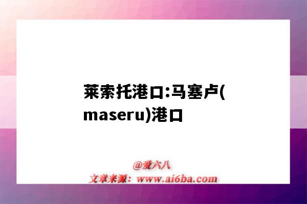 莱索托港口:马塞卢(maseru)港口（莱索托的港口）-图1