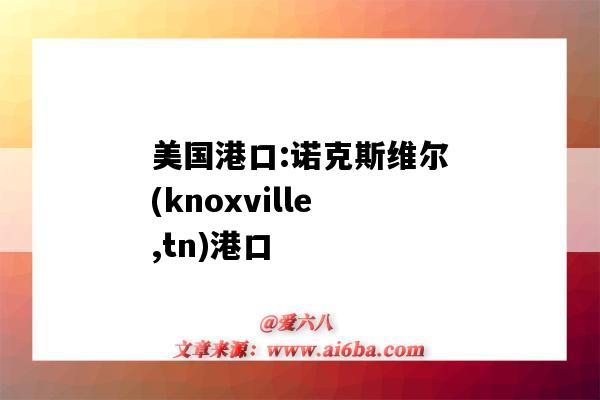 美国港口:诺克斯维尔(knoxville,tn)港口(诺沃西比尔斯克港口)-图1 美国港口:诺克斯维尔(knoxville,tn)港口(诺沃西比尔斯克港口)-图1