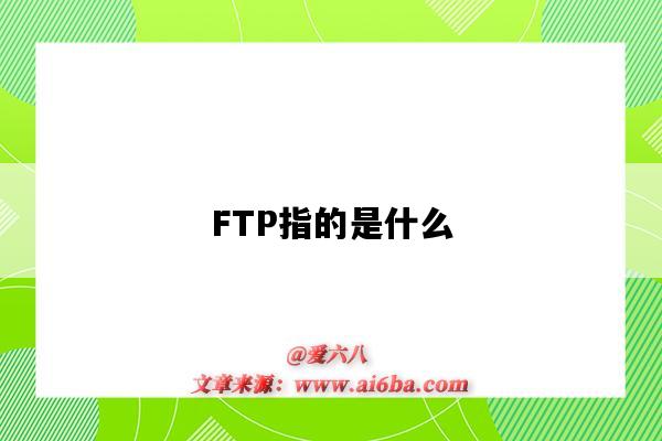 FTP指的是什么（ftp指的是什么协议）-图1