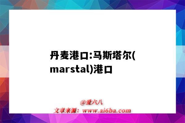丹麦港口:马斯塔尔(marstal)港口（丹麦 港口）-图1