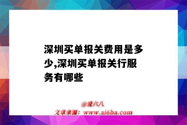 深圳买单报关费用是多少,深圳买单报关行服务有哪些(深圳买单报关公司)-图1 深圳买单报关费用是多少,深圳买单报关行服务有哪些(深圳买单报关公司)-图1