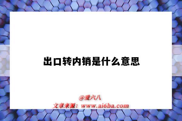 出口转内销是什么意思（出口转内销是什么意思吴亦凡）-图1