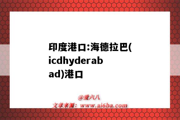 印度港口:海德拉巴(icdhyderabad)港口(印度海德拉巴是港口吗)-图1 印度港口:海德拉巴(icdhyderabad)港口(印度海德拉巴是港口吗)-图1