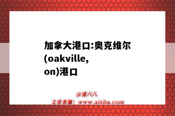 加拿大港口:奥克维尔(oakville,on)港口（加拿大卡尔加里港口）-图1
