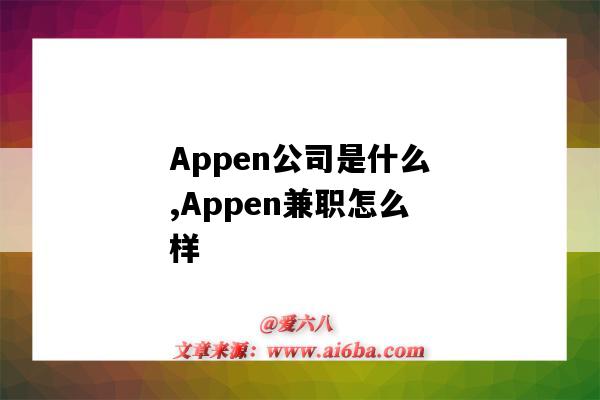 Appen公司是什么,Appen兼职怎么样（appen兼职是真的吗）-图1