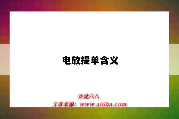 电放提单含义（电放提单意思）-图1