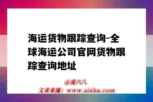 海运货物跟踪查询-全球海运公司官网货物跟踪查询地址（国际海运货物跟踪查询）-图1
