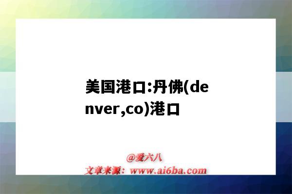 美国港口:丹佛(denver,co)港口(丹佛是港口吗)-图1 美国港口:丹佛(denver,co)港口(丹佛是港口吗)-图1