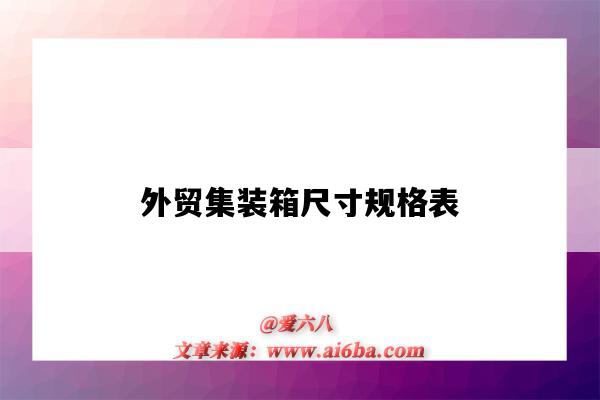 外贸集装箱尺寸规格表(外贸集装箱的尺寸)-图1 外贸集装箱尺寸规格表(外贸集装箱的尺寸)-图1