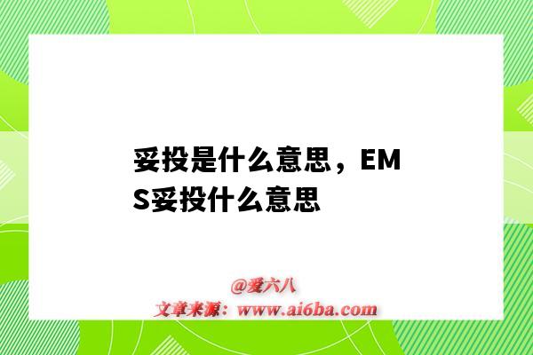 妥投是什么意思，EMS妥投什么意思（ems已妥投是什么意思）-图1