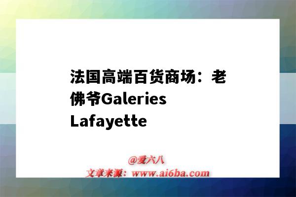 法国高端百货商场:老佛爷GaleriesLafayette(老佛爷百货 法国)-图1 法国高端百货商场:老佛爷GaleriesLafayette(老佛爷百货 法国)-图1
