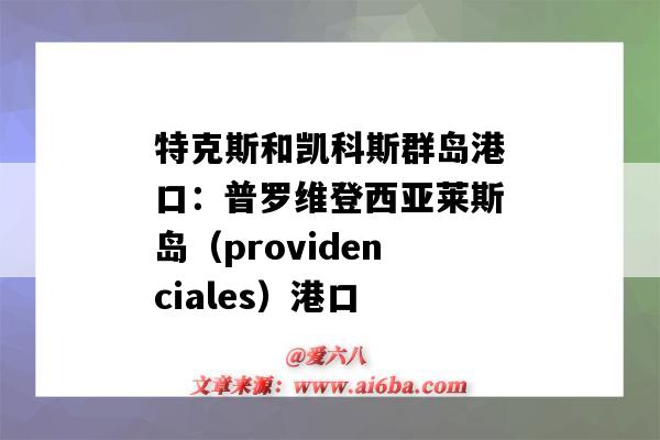 特克斯和凯科斯群岛港口:普罗维登西亚莱斯岛(providenciales)港口(providenciales 港口)-图1 特克斯和凯科斯群岛港口:普罗维登西亚莱斯岛(providenciales)港口(providenciales 港口)-图1