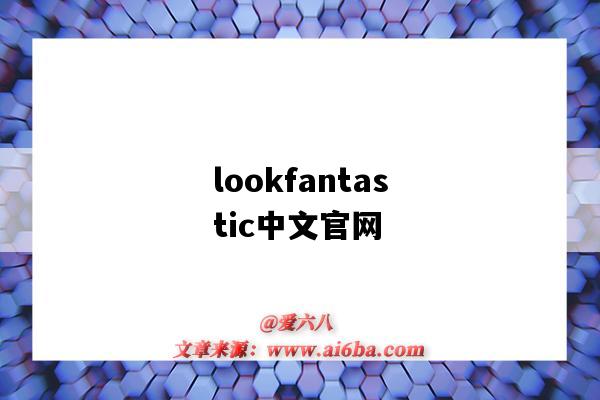 lookfantastic中文官网(lookfantastic中文官网真假)-图1 lookfantastic中文官网(lookfantastic中文官网真假)-图1