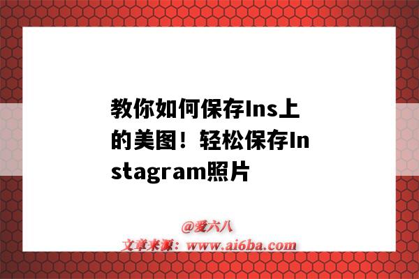 教你如何保存Ins上的美图!轻松保存Instagram照片(“ins图片怎么保存”)-图1 教你如何保存Ins上的美图!轻松保存Instagram照片(“ins图片怎么保存”)-图1