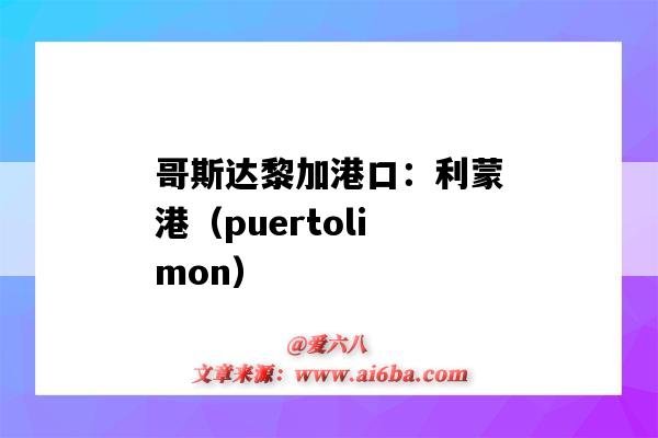 哥斯达黎加港口:利蒙港(puertolimon)(墨西哥蒙特雷港口)-图1 哥斯达黎加港口:利蒙港(puertolimon)(墨西哥蒙特雷港口)-图1