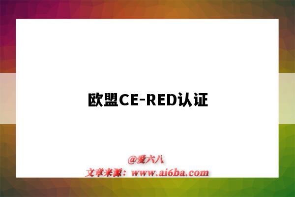 欧盟CE-RED认证（欧洲red认证）-图1