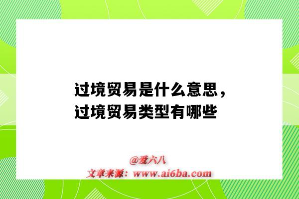 过境贸易是什么意思,过境贸易类型有哪些(过境贸易是指什么)-图1 过境贸易是什么意思,过境贸易类型有哪些(过境贸易是指什么)-图1