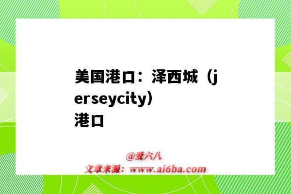 美国港口:泽西城(jerseycity)港口(美国新泽西州港口)-图1 美国港口:泽西城(jerseycity)港口(美国新泽西州港口)-图1