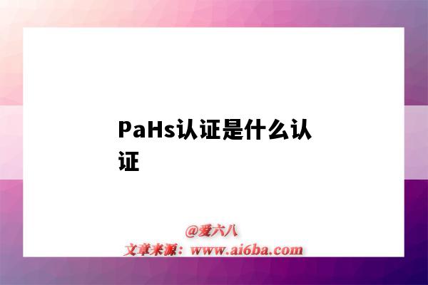 PaHs认证是什么认证（PAHS是什么认证）-图1