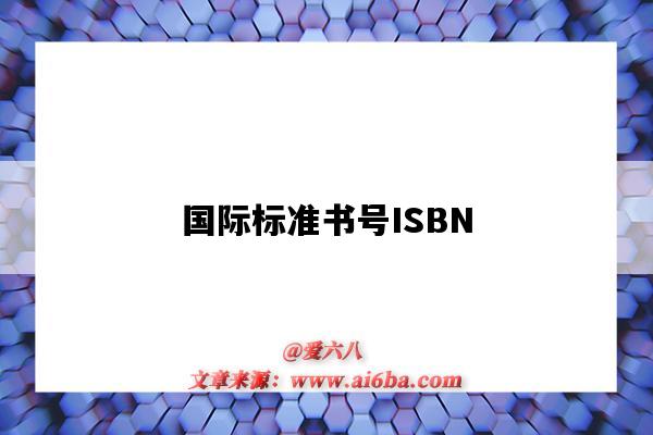 国际标准书号ISBN(国际标准书号isbn是由几个数字组成的)-图1 国际标准书号ISBN(国际标准书号isbn是由几个数字组成的)-图1