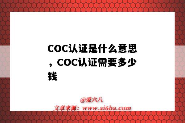 COC认证是什么意思,COC认证需要多少钱(COC是什么认证)-图1 COC认证是什么意思,COC认证需要多少钱(COC是什么认证)-图1
