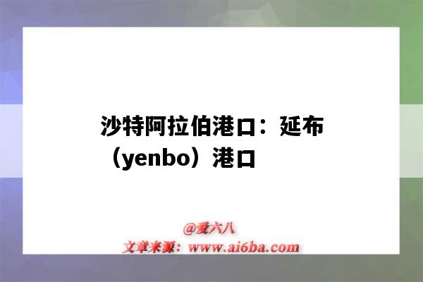 沙特阿拉伯港口:延布(yenbo)港口(沙特阿拉伯 港口)-图1 沙特阿拉伯港口:延布(yenbo)港口(沙特阿拉伯 港口)-图1